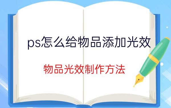 ps怎么给物品添加光效 物品光效制作方法